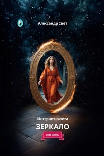 Зеркало. Интернет-газета. 2013 июнь - Александр Свет