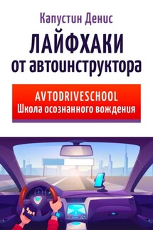 Лайфхаки от автоинструктора - Денис Капустин
