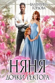 Няня для дочки ректора - Валентина Гордова