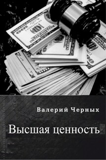 Высшая ценность - Валерий Черных