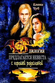 Предлагается невеста с хорошей родословной. Дилогия - Елена Чуб