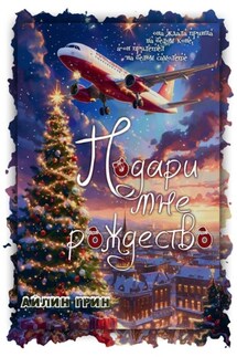 Подари мне Рождество - Айлин Грин