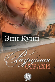 Разрушая страхи - Энн Куин