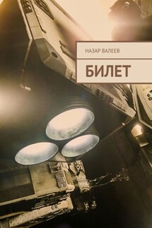 Билет - Назар Валеев