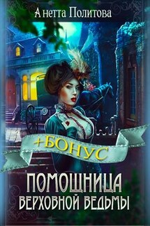Помощница Верховной Ведьмы - Анетта Политова