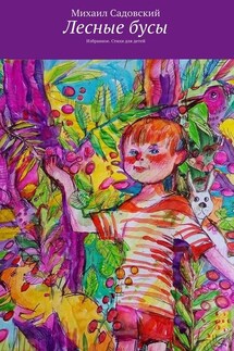 Лесные бусы. Избранное. Стихи для детей - Михаил Садовский
