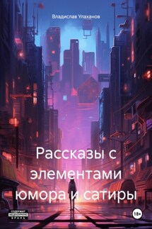 Рассказы с элементами юмора и сатиры - Владислав Улаханов