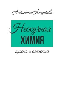 Нескучная химия. Просто о сложном
