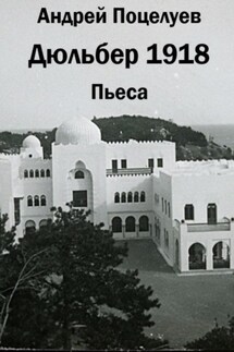 Дюльбер 1918 - Андрей Поцелуев