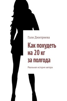 Как похудеть на 20 кг за полгода. Реальная история автора - Галя Дмитриева