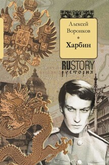 Харбин - Алексей Воронков