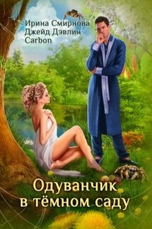 Одуванчик в тёмном саду - Ирина Смирнова, Джейд Дэвлин