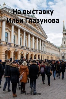 На выставку Ильи Глазунова - Виктор Безумов