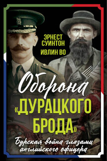 Оборона «Дурацкого брода». Бурская война глазами английского офицера - Ивлин Во, Эрнест Данлоп Суинтон