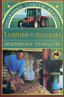 Удобрения и подкормки - Оксана Петросян
