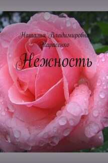 Нежность - Наталья Тарасенко