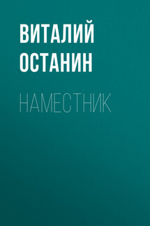 Наместник - Виталий Останин
