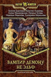 Вампир демону не эльф - Наталья Тутова, Кристин Алишева