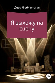 Я выхожу на сцену - Дора Люблинская