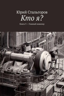 Кто я? Книга 3. Главный инженер - Юрий Стальгоров