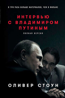 Интервью с Владимиром Путиным - Оливер Стоун
