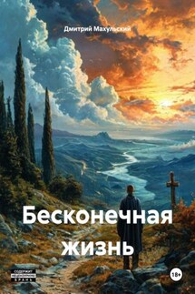 Бесконечная жизнь - Дмитрий Махульский