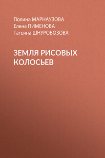 Земля рисовых колосьев - Елена Николаевна Пименова, Полина Сергеевна Марнаузова