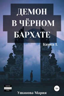 Демон в чёрном бархате - Мария Ушакова
