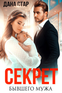 Секрет бывшего мужа - Дана Стар