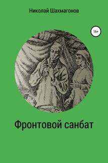 Фронтовой санбат - Николай Шахмагонов