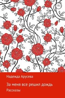 За меня все решил дождь - Надежда Арусева