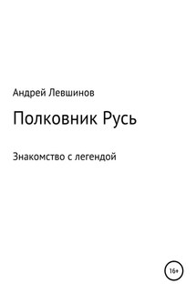 Полковник Русь - Андрей Левшинов