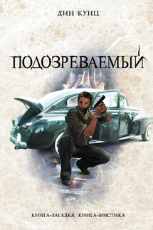 Подозреваемый - Дин Кунц