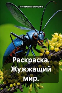 Раскраска. Жужжащий мир. - Погорельская Екатерина