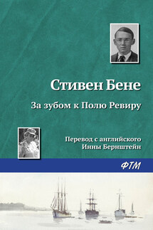 За зубом к Полю Ревиру - Стивен Бене