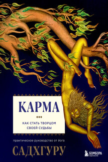 Карма - Садхгуру
