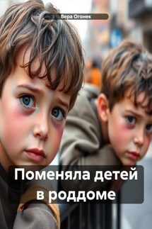 Поменяла детей в роддоме - Вера Огонек