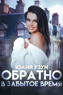 Обратно в забытое время - Юлия Узун