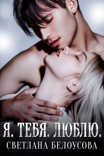 Я. Тебя. Люблю - Светлана Белоусова
