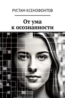 От ума к осознанности - Рустам Ксенофонтов