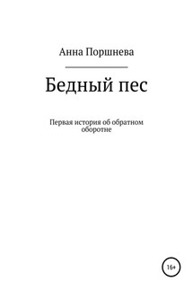 Бедный пес - Анна Поршнева