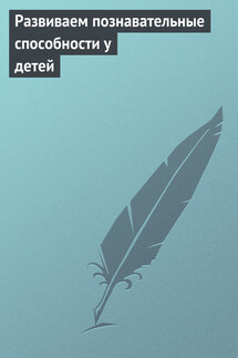 Развиваем познавательные способности у детей - Илья Мельников
