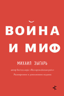 Война и миф. Расширенное и дополненное издание - Михаил Зыгарь