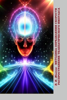 Методика определения скорости распространения телепатического импульса - Валерий Жиглов