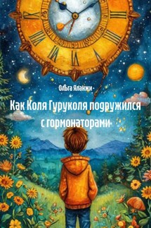 Как Коля Гуруколя подружился с гормонаторами - Ольга Яланжи