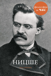 Ницше - Пол Стретерн