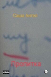 Пропитка - Саша Ангел
