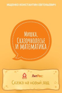 Мишка, Сказочнолесье и математика - Константин Ищенко