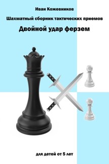 Шахматный сборник тактических приемов. Двойной удар ферзем. Для детей от 5 лет - Иван Кожевников
