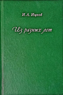 Из разных лет - Илья Ицков